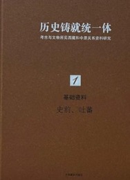 歴史鋳就統一体：考古與文物所見西蔵和中原関係資料的研究（全9冊）