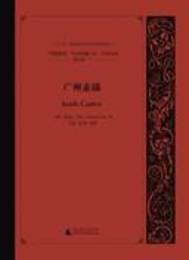 ”中国研究”外文旧籍匯刊・中国記録，第九輯（英文）