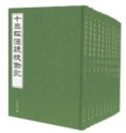 《十三経注疏校勘記》整理