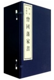 曽国藩家書《影印本》（1函10冊）