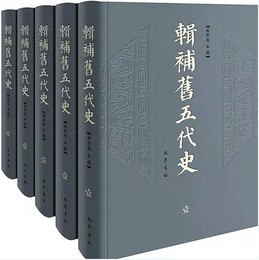輯補舊五代史（全10冊）