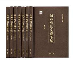 陝西碑刻文献萃編（全8冊）