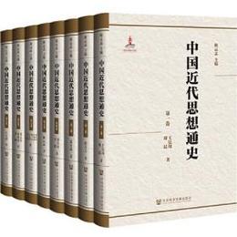 中国近代思想通史（全8冊）