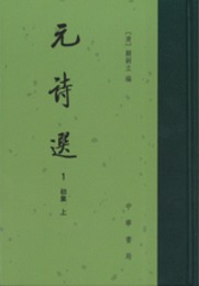 元詩選（全9冊）：中国古典文学総集