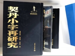 契丹小字再研究（全3冊）