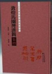 敦煌馬圏湾漢簡集釈