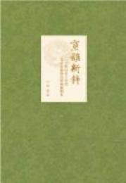 京韻新粋：20世紀50年代北京市戯曲改革創編劇本