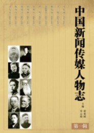 中国新聞伝媒人物志（全10冊）
