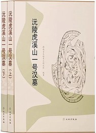 yuan陵虎渓山一號漢墓（全2冊）