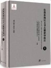 mulao族文書古籍影印校注（全2冊，附光盤）