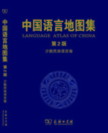 中国語言地図集，第2版．少数民族語言巻