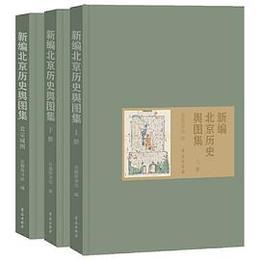 新編北京歴史輿図集