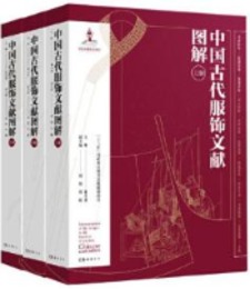 中国古代服飾文献図解（全3冊）