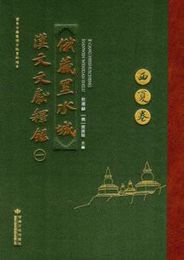 俄蔵黒水城漢文文献釈録（全5冊）