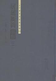 居延新簡集釈（二）：甘粛秦漢簡牘集釈叢書