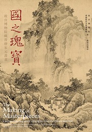 国之瑰宝：故宮博物院蔵晋唐宋元書画