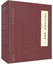 五台山文化遺産：壁画巻（全5冊）