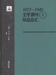 1872-1949文学期刊信息総匯(全4冊)