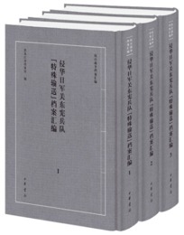 侵華日軍関東憲兵隊“特殊輸送”档案匯編（全3冊）-抗日戦争档案匯編
