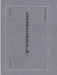 抗戦時期湖南民衆訓練档案匯編（全3冊）抗日戦争档案匯編
