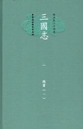 三国志（全12冊・精装）：今注本二十四史