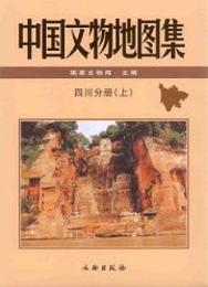 中国文物地図集・四川分冊（全3冊）