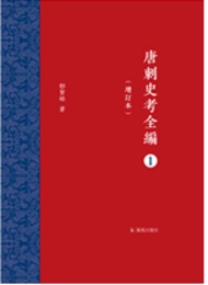 唐刺史考全編（増訂本）全6冊