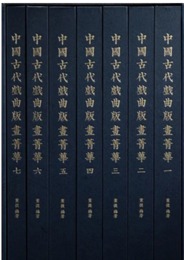 中国古代戯曲版画菁華（全7冊）