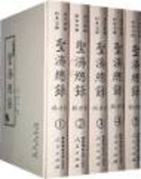 聚珍版聖済総録（全5冊）