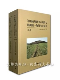 [亡β]山陵墓群考古調査與勘測第一階段考古報告