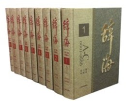 辞海（第6版：典蔵本）（全9冊）