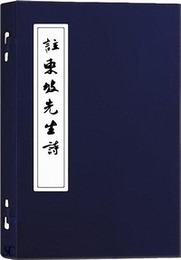 注東坡先生詩（線装1函1冊）続宋本叢書
