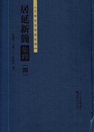 居延新簡集釈（四）：甘粛秦漢簡牘集釈叢書