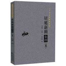 居延新簡集釈（五）：甘粛秦漢簡牘集釈叢書