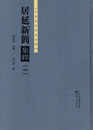居延新簡集釈（一）：甘粛秦漢簡牘集釈叢書