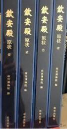 欽安殿原状（全4冊）