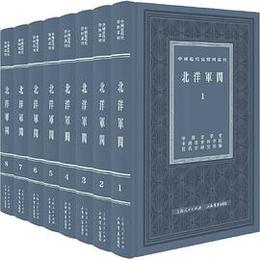北洋軍閥（全8冊）：中国近代史資料叢刊