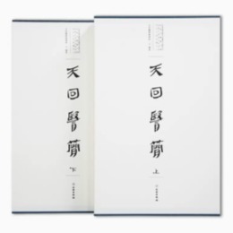 天回医簡（全2冊）