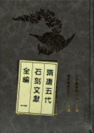隋唐五代石刻文献全編（全4冊）