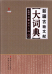 新疆古籍文献大詞典．1-3巻（全3冊）
