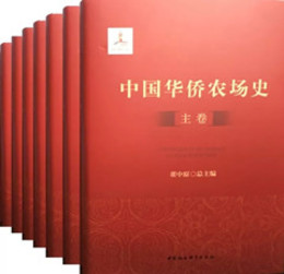 中国華僑農場史（全7冊）