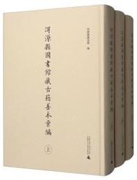 er源県図書館蔵古籍善本彙編（全3冊）