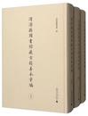 er源県図書館蔵古籍善本彙編（全3冊）