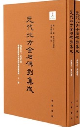元代北方金石碑刻集成：内蒙古・東北巻（鄂爾多斯蒙古源流博物館蔵専輯專輯）（全2冊）