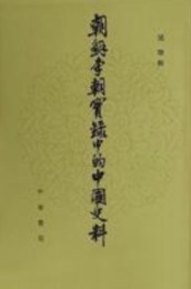 朝鮮李朝実録中的中国史料（全12冊）