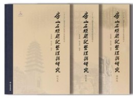 房山石経題記整理與研究（全3冊）