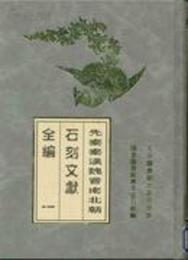 先秦秦漢魏晋南北朝石刻文献全編（全2冊）