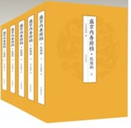 盛京内務府档：乾隆朝(満文版)・全5冊