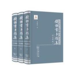 銭鐘書手稿集・外文筆記（第一輯）（全3冊）