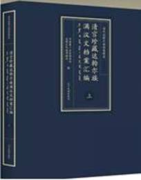 清宮珍蔵達斡爾族満漢文档案匯編（満文、漢文，全3冊）
